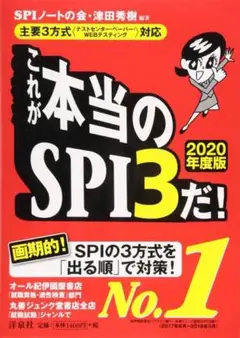 これが本当のSPI3だ! 2020年度版