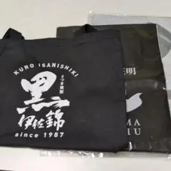 黒伊佐錦グッズ３点