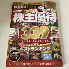 株主優待　2025年最新版カタログ 339
