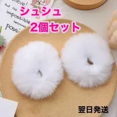 【ホワイト】2個　ラビットファー　シュシュ　ふわふわ　ヘアゴム　ロリータ　入園式