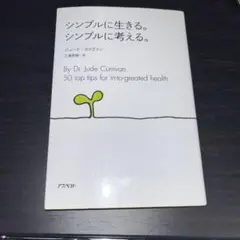 シンプルに生きる。シンプルに考える。
