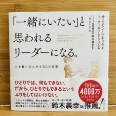 「一緒にいたい」と思われるリーダーになる。 人を奮い立たせる50の言葉