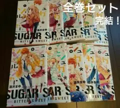 シュガー*ソルジャー SUGAR SOLDIER 全巻セット 完結 少女マンガ
