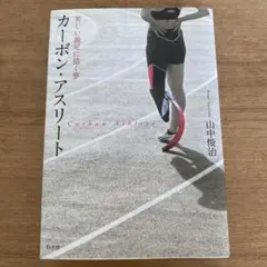 カーボン・アスリート = Carbon Athlete : 美しい義足に描く夢