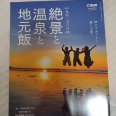 九州・山口の絶景と温泉と地元飯