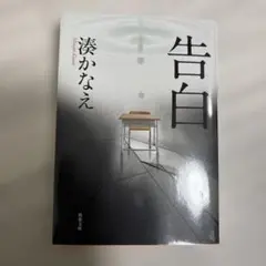 湊かなえ 告白 双葉文庫 折れなし 日焼けなし 美品