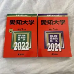愛知大学 赤本 過去問 まとめ売り 2022 2021