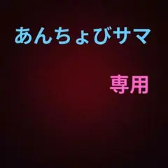 【あんちょびサマ専用】 ジュビロ磐田★ぬいぐるみ★ユニフォーム
