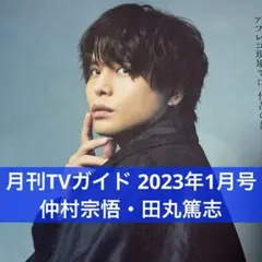 月刊TVガイド 2023年1月号 仲村宗悟 田丸篤志 切り抜き