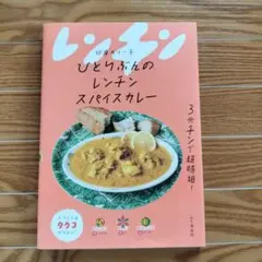 ひとりぶんのレンチンスパイスカレー