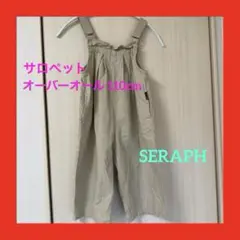 サロペット110cm SERAPH