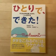 ひとりで、できた! : 子どもは手を使いながら一人立ちする