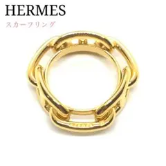 ☆極美品☆HERMES シェーヌダンクル スカーフリング【ゴールド】