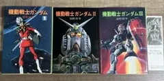 機動戦士ガンダム 全3巻セット　富野喜幸 しおり付き　ソノラマ文庫