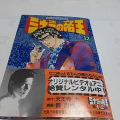 ミナミの帝王 12