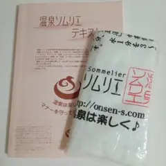温泉ソムリエ テキスト タオル