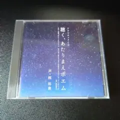 ドラマチックCD 聴く,あたりまえポエム（梶裕貴）