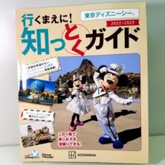 行くまえに! 知っとくガイド 東京ディズニーシー 2022-2023