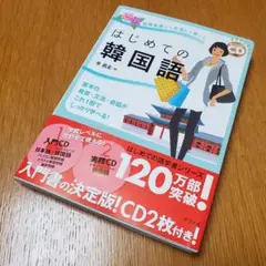 はじめての韓国語 日常会話から文法まで学べる 基本の発音・文法・会話がこれ1冊…