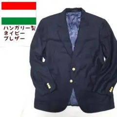 《ハンガリー製》COMPTON&ASHLEY ネイビーブレザー 紺ブレビンテージ
