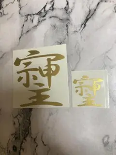 そしじ カッティングステッカー 大1枚　小1枚　合計2枚セット　神様