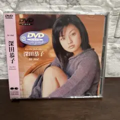 新品未開封　深田恭子/to me