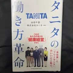 タニタの働き方革命