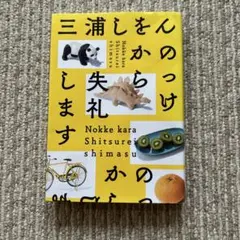 のっけから失礼します