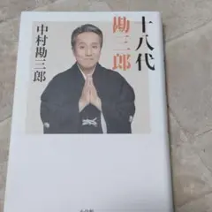 十八代勘三郎