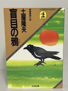 盲目の鴉　光文社文庫　土屋隆夫