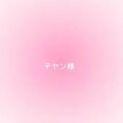 テヤン様確認用