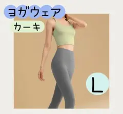 ヨガウェア Ｌ 上下セット カーキ グレー スポーツ ウェア トレーニング