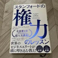 スタンフォードの権力のレッスン