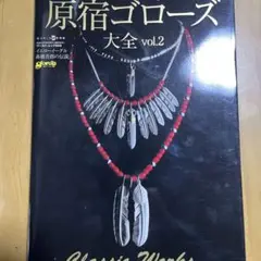 ゴローズ大全vol.1&vol.2 新品未使用 楽天市場】原宿ゴローズ大全 vol．1 (ワールド・ムック 956)の通販