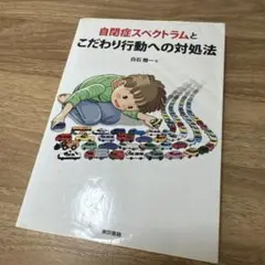 自閉症スペクトラムとこだわり行動への対処法
