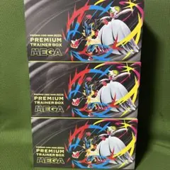 メガ プレミアムトレーナーボックス 3個セット