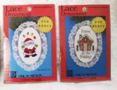 刺繍キット レースのクリスマス・オーナメント（未開封2点）