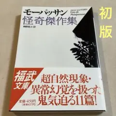 モーパッサン怪奇傑作集【初版帯付き】鬼気迫る11篇 福武文庫