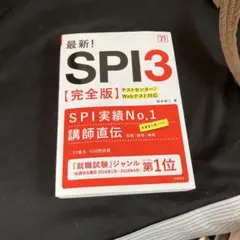 最新!SPI3〈完全版〉 '21年度版