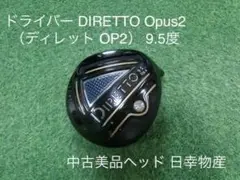 DIRETTO Opus2 ディレット OP2 9.5度 中古美品ヘッド日幸物産