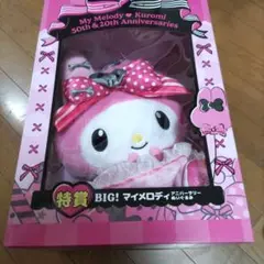 訳あり品　ハッピーくじ　マイメロディ　特賞　アニバーサリーぬいぐるみ