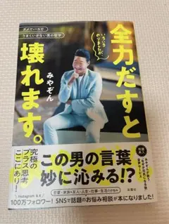 全力だすと壊れます。　みやぞん