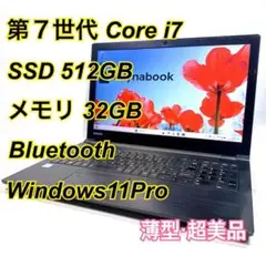 Core i7✨SSD✨メモリ32GB✨Windows11 ✨ノートパソコン