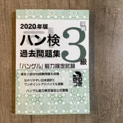 「ハングル」能力検定試験 過去問題集 3級 2020年版