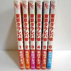 東京タラレバ娘1〜6巻 東村アキコ コミックまとめ売り