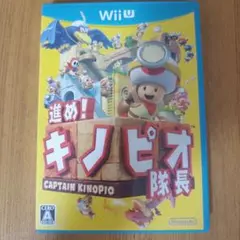 進め!キノピオ隊長