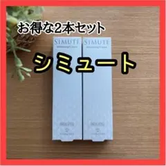 【新品】シミュート 薬用 美白クリーム 医薬部外品 30g×2個セット 美肌