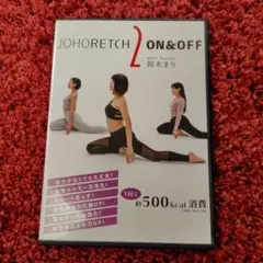 【良品】JOHORETCH 2 ON & OFF DVD +初めてのやせ 筋トレ