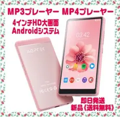 MP3プレーヤー MP4プレーヤー 4インチHD大画面 Androidシステム