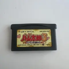 とっとこハム太郎3 ゲームボーイアドバンス用